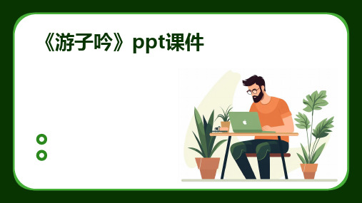 《游子吟》ppt课件