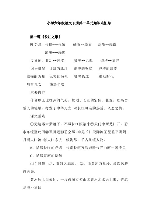 最新人教版寒假预习小学六年级语文下册第一单元知识点汇总