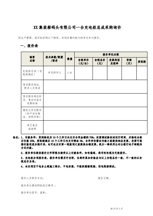 充电桩总成采购询价【模板】