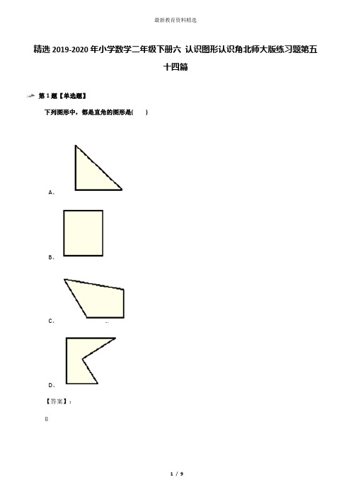 精选2019-2020年小学数学二年级下册六 认识图形认识角北师大版练习题第五十四篇
