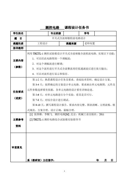 测控电路课程设计报告