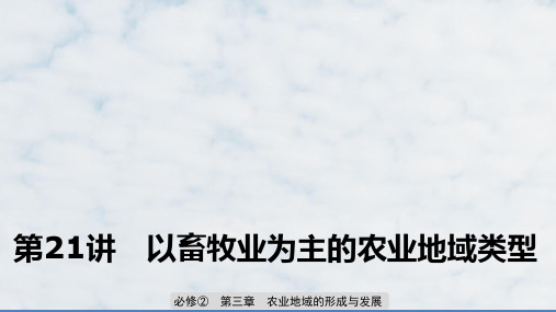 高三地理复习优质课件：以畜牧业为主的农业地域类型ppt课件