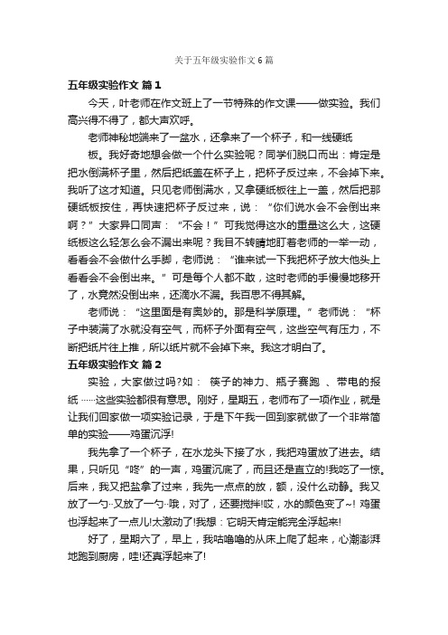 关于五年级实验作文6篇