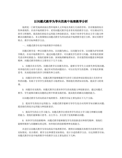 以问题式教学为导向的高中地理教学分析