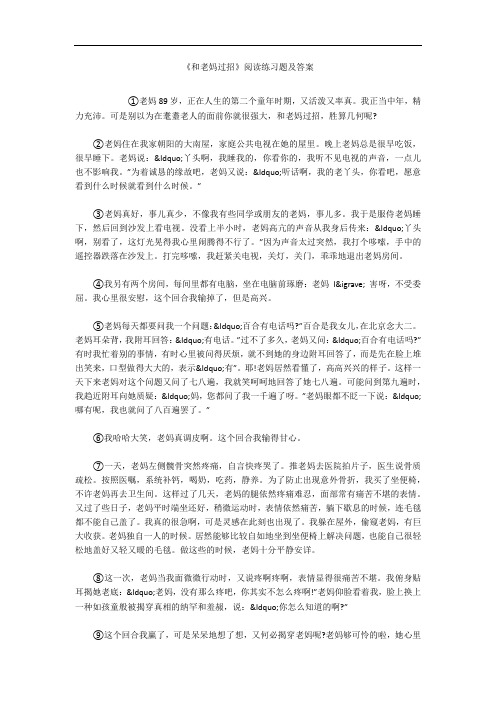 《和老妈过招》阅读练习题及答案