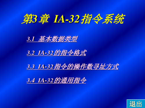 3 IA-32指令系统
