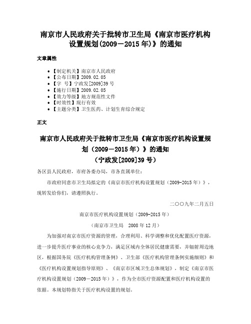 南京市人民政府关于批转市卫生局《南京市医疗机构设置规划(2009－2015年)》的通知