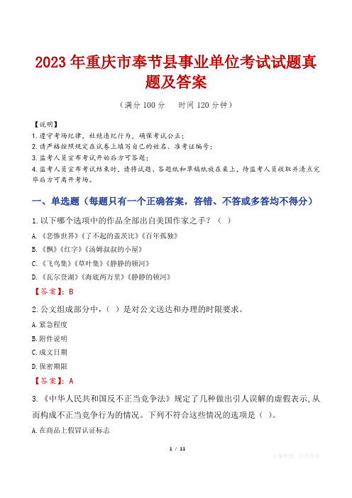 2023年重庆市奉节县事业单位考试试题真题及答案