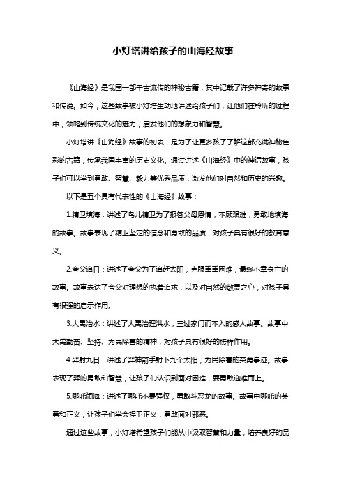 小灯塔讲给孩子的山海经故事