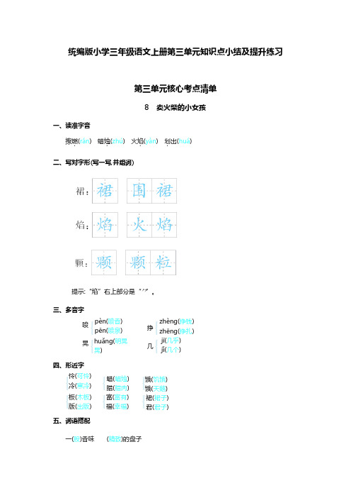 统编版小学三年级语文上册第三单元知识点小结及提升练习