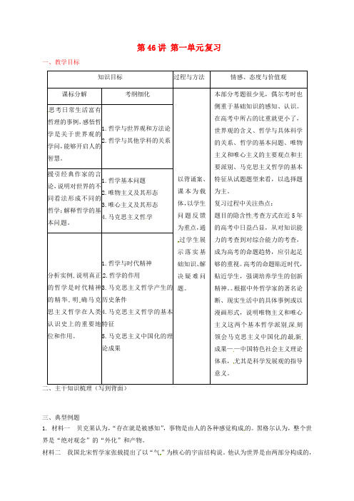 高考政治一轮复习 第46讲 第一单元 生活智慧与时代精神复习教案 新人教版必修4