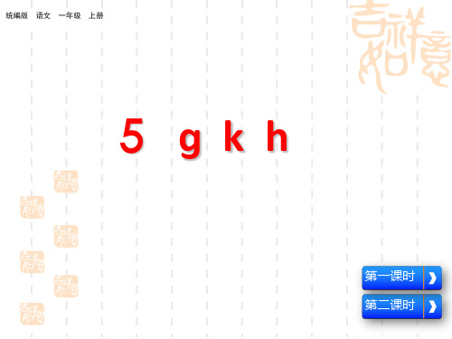 人教统编版小学语文一年级上册第二单元 汉语拼音 g k h(名师PPT课件)