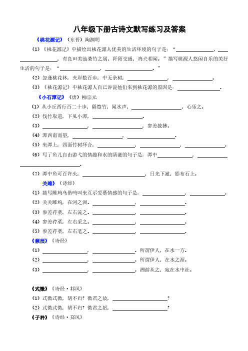 八年级下册古诗文默写练习及答案