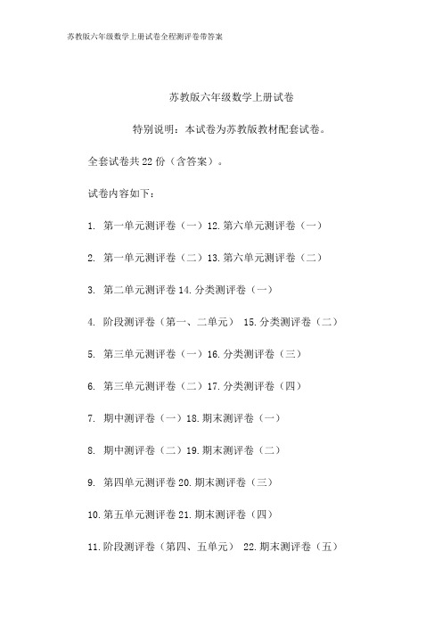 苏教版六年级数学上册试卷全程测评卷带答案