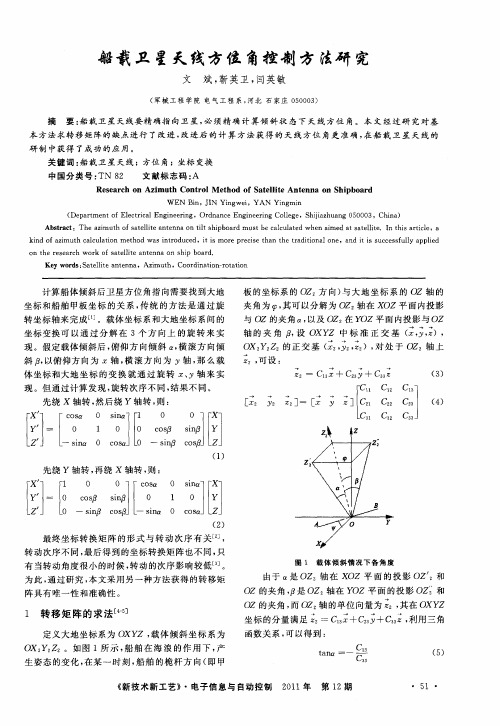 船载卫星天线方位角控制方法研究