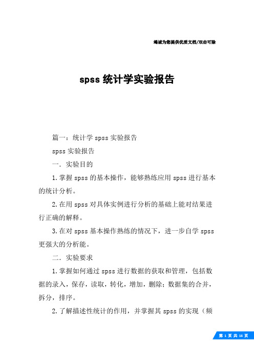 spss统计学实验报告