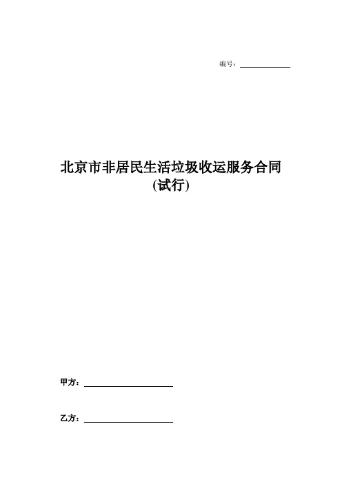 北京市非居民生活垃圾收运服务合同(试行)-