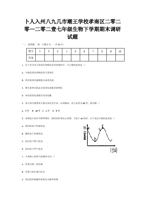 七年级生物下学期期末调研试题试题