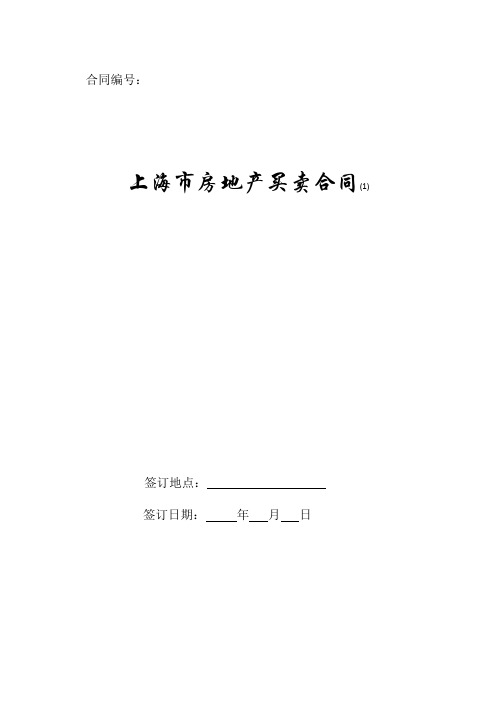 上海市房地产买卖合同(1)2019新版.doc