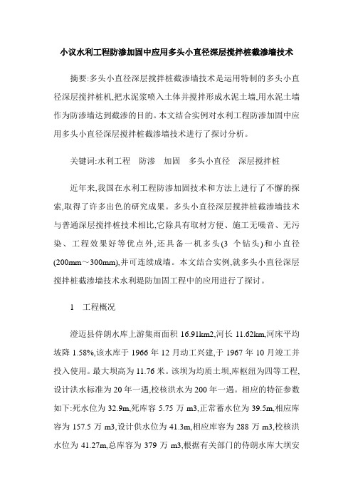 小议水利工程防渗加固中应用多头小直径深层搅拌桩截渗墙技术