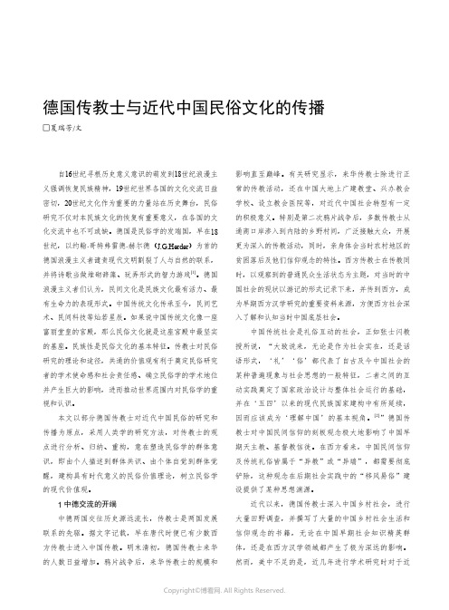 德国传教士与近代中国民俗文化的传播