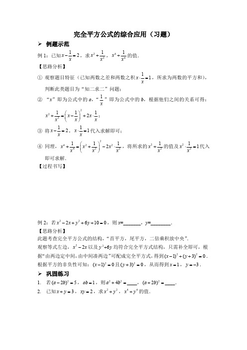 完全平方公式的综合应用(习题及答案)