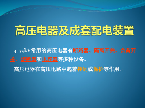 第四章 高压电器及成套配电装置(高压特种电工培训)