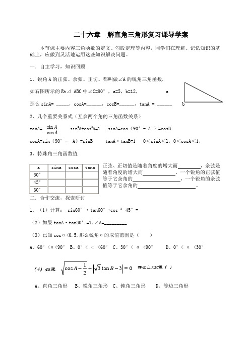 26解直角三角形复习课导学案