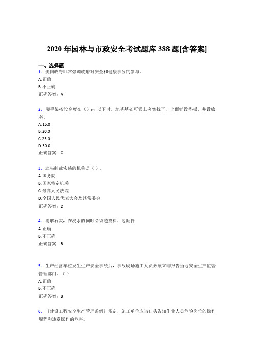 精选最新2020年园林与市政安全模拟考试题库388题(含答案)
