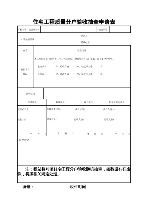 住宅工程质量分户验收抽查申请表