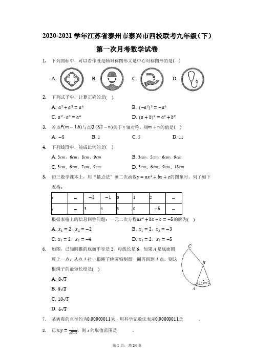 2020-2021学年江苏省泰州市泰兴市四校联考九年级(下)第一次月考数学试卷(附答案详解)