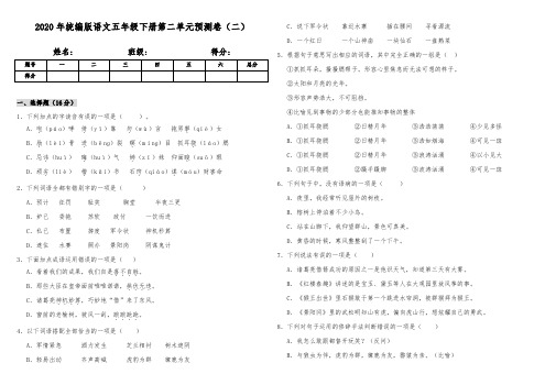 统编人教部编版小学语文五年级下册语文第二单元预测卷(二)(含答案)