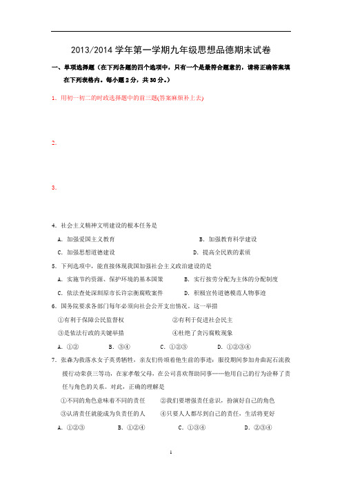 2013/2014学年第一学期九年级思想品德期末试卷(新)