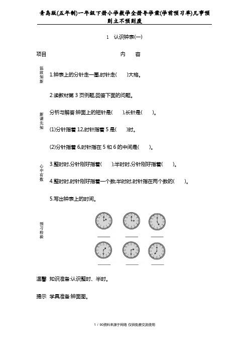 青岛版(五年制)一年级下册小学数学全册导学案(学前预习单)