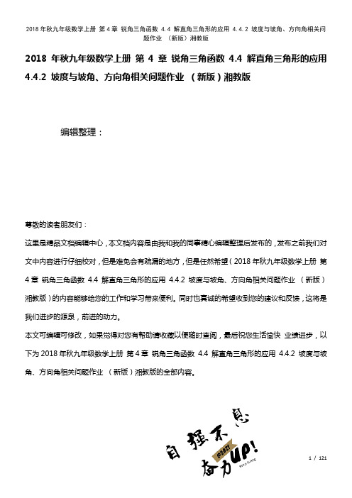 九年级数学上册第4章锐角三角函数4.4解直角三角形的应用4.4.2坡度与坡角、方向角相关问题作业湘
