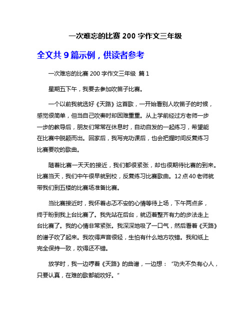 一次难忘的比赛200字作文三年级