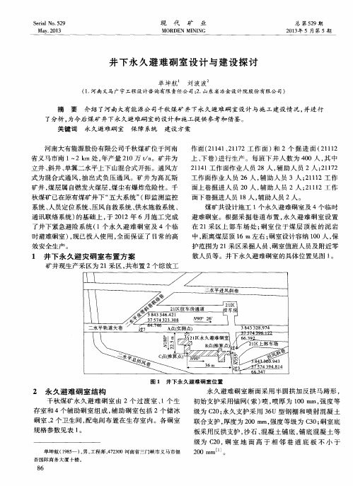 井下永久避难硐室设计与建设探讨