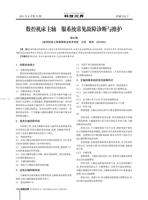 数控机床主轴伺服系统常见故障诊断与维护