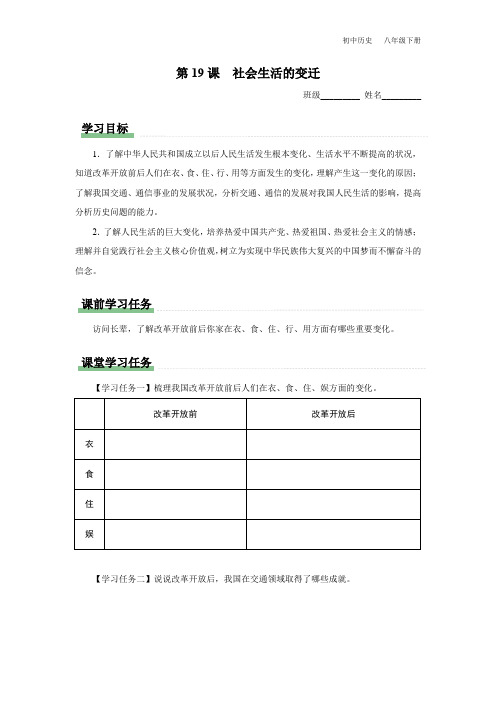 初中历史八年级下册-19[预习导学]社会生活的变迁