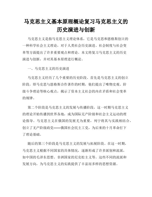 马克思主义基本原理概论复习马克思主义的历史演进与创新