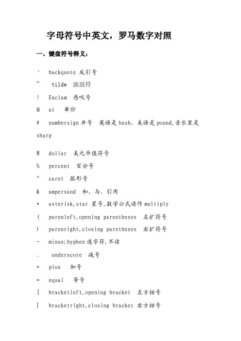 字母符号中英文、罗马数字对照.doc