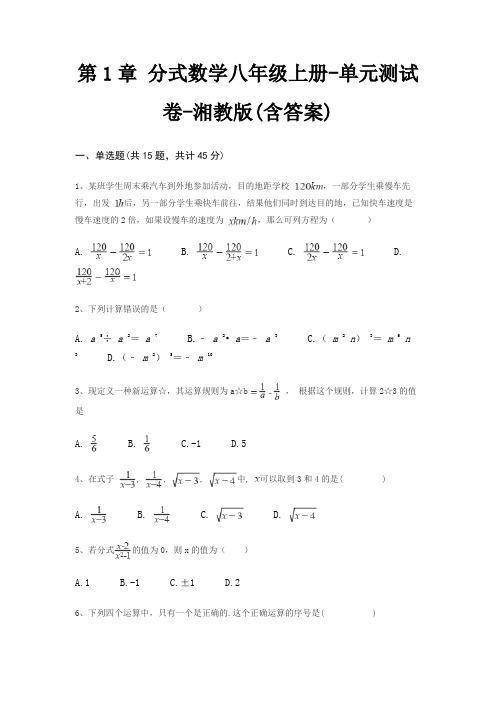 第1章 分式数学八年级上册-单元测试卷-湘教版(含答案)