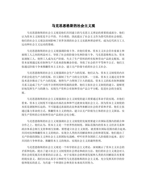 马克思恩格斯的社会主义观