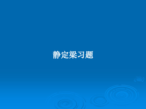 静定梁习题PPT教案