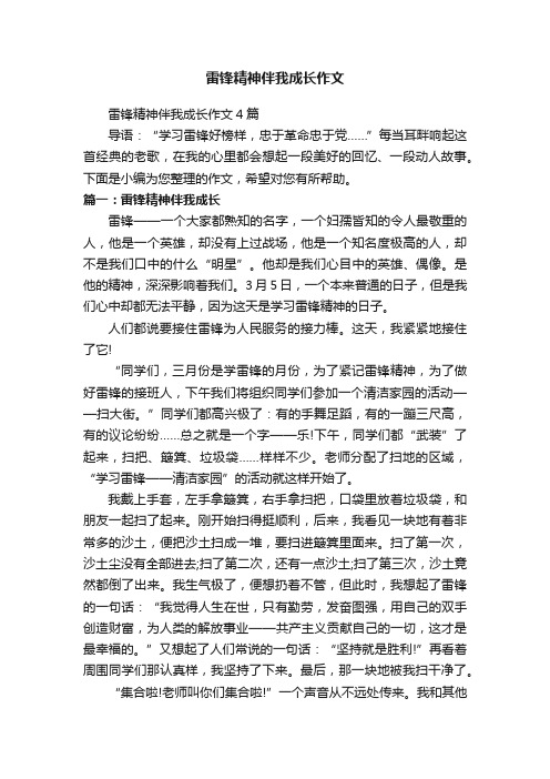 雷锋精神伴我成长作文