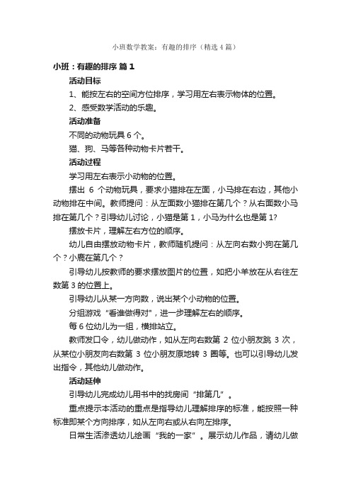 小班数学教案：有趣的排序（精选4篇）