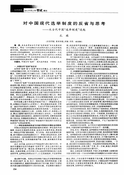 对中国现代选举制度的反省与思考——从古代中国“选举制度”谈起