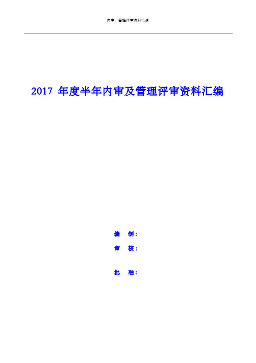 新版建设工程质量检测机构质量体系内审及管理评审 汇编