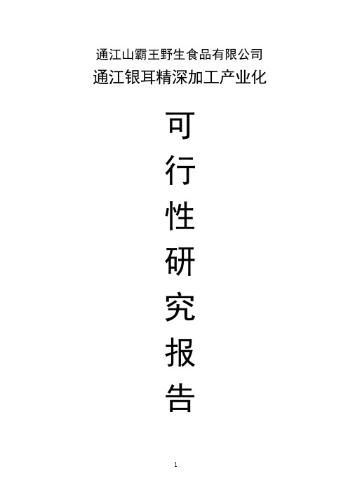 通江银耳精深加工产业化可行性研究报告山霸王野生食品有限公司