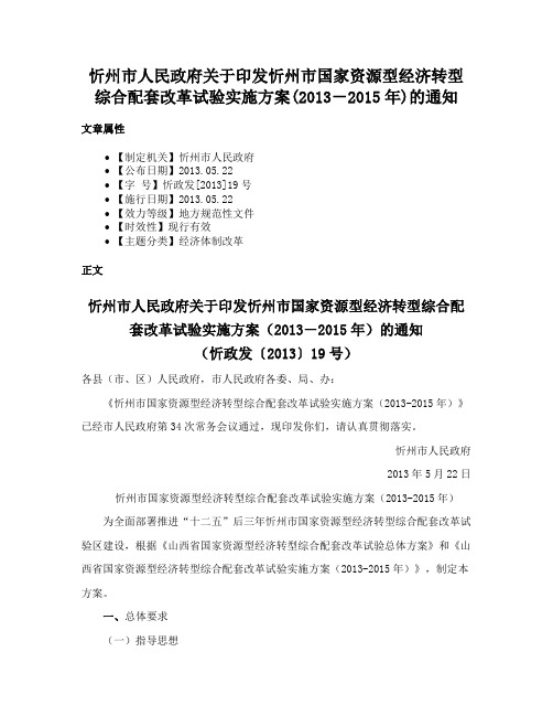 忻州市人民政府关于印发忻州市国家资源型经济转型综合配套改革试验实施方案(2013－2015年)的通知